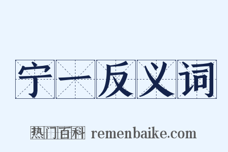 宁一反义词是什么意思的图片